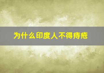 为什么印度人不得痔疮