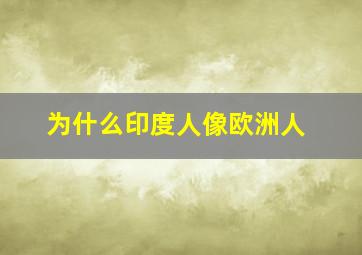 为什么印度人像欧洲人