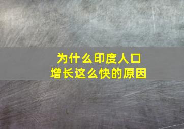 为什么印度人口增长这么快的原因