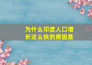 为什么印度人口增长这么快的原因是