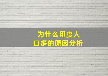 为什么印度人口多的原因分析