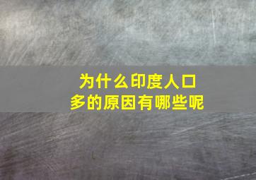 为什么印度人口多的原因有哪些呢