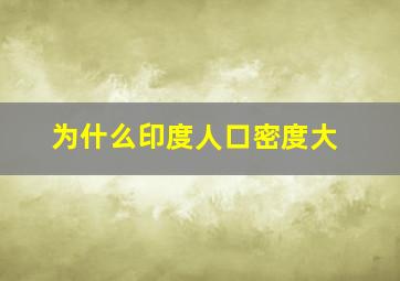 为什么印度人口密度大