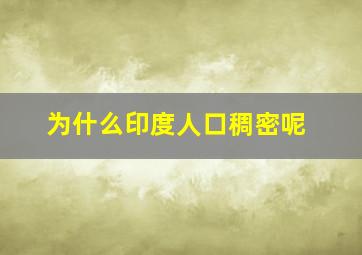 为什么印度人口稠密呢