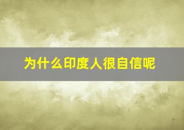 为什么印度人很自信呢