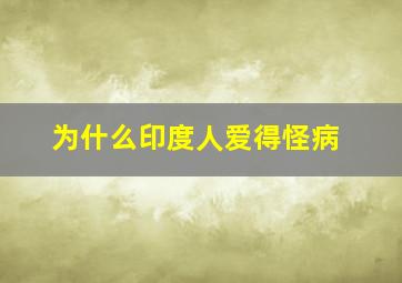 为什么印度人爱得怪病