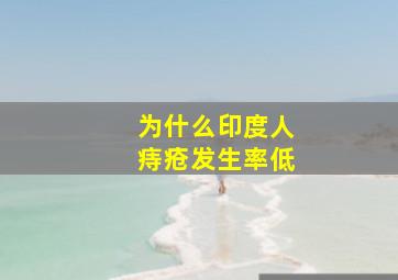 为什么印度人痔疮发生率低