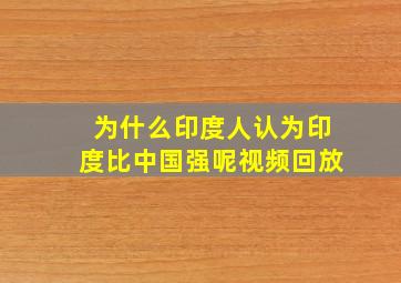 为什么印度人认为印度比中国强呢视频回放