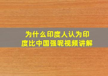 为什么印度人认为印度比中国强呢视频讲解