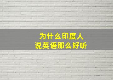 为什么印度人说英语那么好听