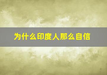 为什么印度人那么自信