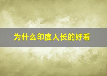 为什么印度人长的好看