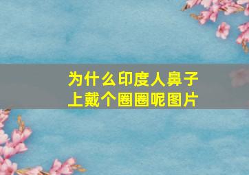 为什么印度人鼻子上戴个圈圈呢图片