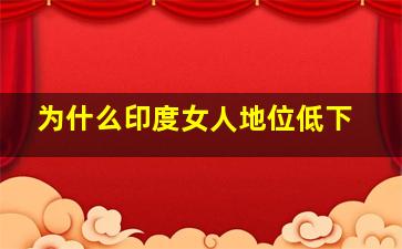 为什么印度女人地位低下