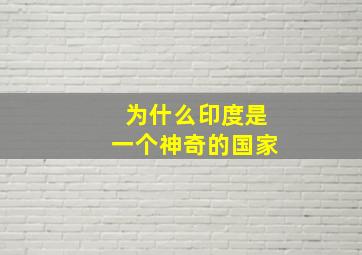 为什么印度是一个神奇的国家