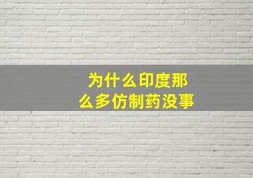 为什么印度那么多仿制药没事