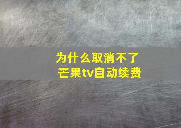 为什么取消不了芒果tv自动续费