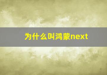 为什么叫鸿蒙next