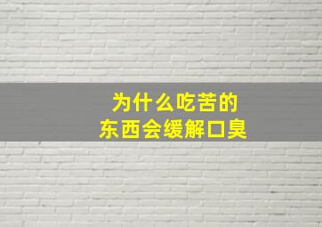 为什么吃苦的东西会缓解口臭