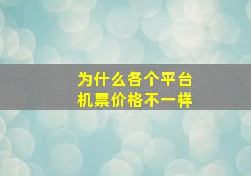 为什么各个平台机票价格不一样