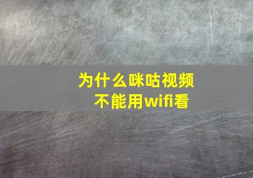 为什么咪咕视频不能用wifi看