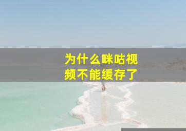 为什么咪咕视频不能缓存了