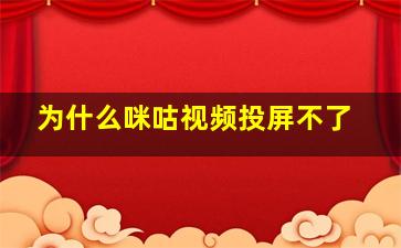 为什么咪咕视频投屏不了