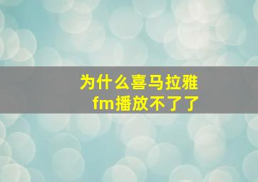 为什么喜马拉雅fm播放不了了