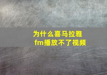 为什么喜马拉雅fm播放不了视频