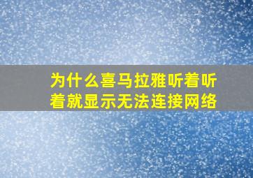 为什么喜马拉雅听着听着就显示无法连接网络