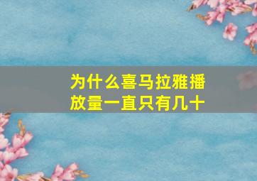 为什么喜马拉雅播放量一直只有几十