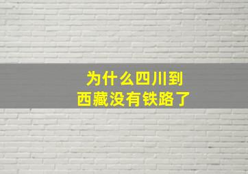 为什么四川到西藏没有铁路了