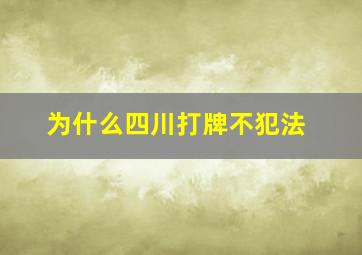 为什么四川打牌不犯法