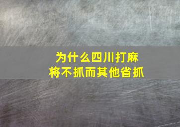 为什么四川打麻将不抓而其他省抓