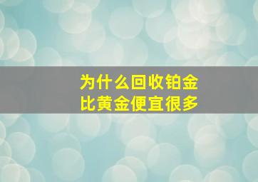 为什么回收铂金比黄金便宜很多