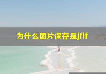 为什么图片保存是jfif