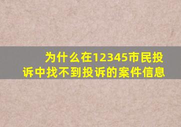 为什么在12345市民投诉中找不到投诉的案件信息