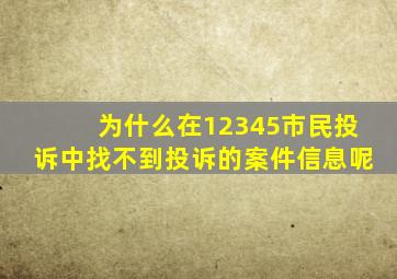 为什么在12345市民投诉中找不到投诉的案件信息呢