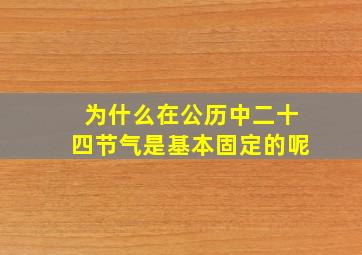 为什么在公历中二十四节气是基本固定的呢