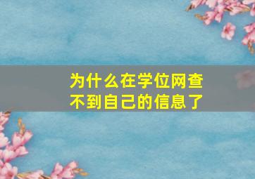 为什么在学位网查不到自己的信息了