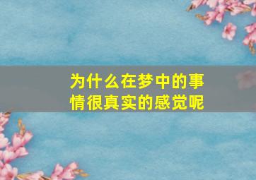 为什么在梦中的事情很真实的感觉呢