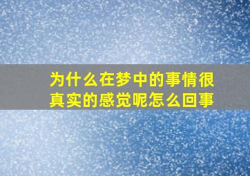 为什么在梦中的事情很真实的感觉呢怎么回事