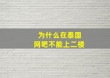 为什么在泰国网吧不能上二楼