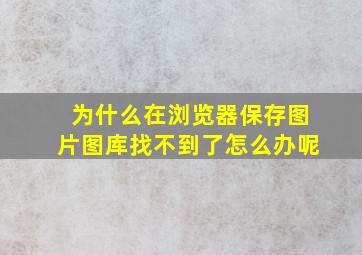 为什么在浏览器保存图片图库找不到了怎么办呢