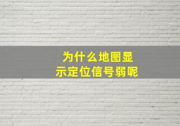 为什么地图显示定位信号弱呢