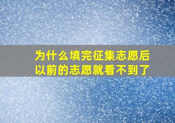 为什么填完征集志愿后以前的志愿就看不到了