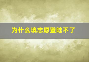 为什么填志愿登陆不了