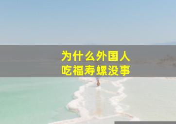 为什么外国人吃福寿螺没事