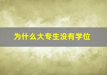 为什么大专生没有学位