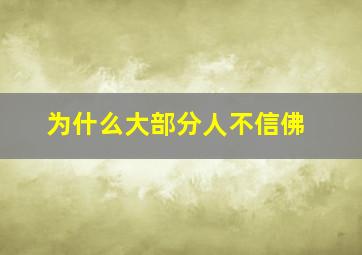 为什么大部分人不信佛